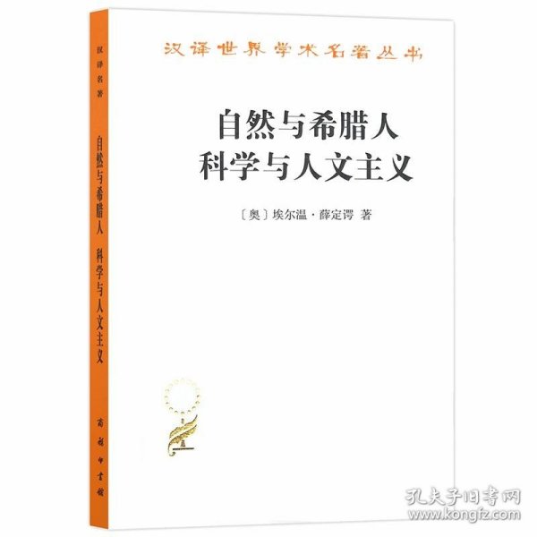 自然与希腊人 科学与人文主义