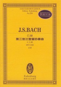 全国音乐院系教学总谱系列·巴赫第三勃兰登堡协奏曲：G大调BWV1048总谱