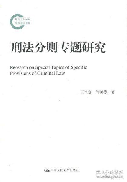 国家社科基金后期资助项目：刑法分则专题研究