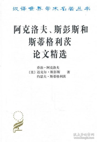 阿克洛夫、斯彭斯和斯蒂格利茨论文精选