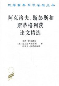 阿克洛夫、斯彭斯和斯蒂格利茨论文精选