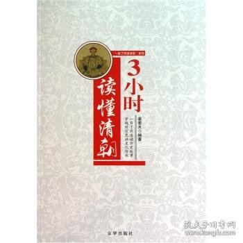 3小时读懂清朝