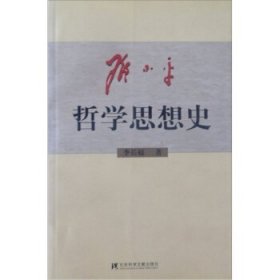 邓小平哲学思想史