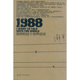 1988：我想和这个世界谈谈