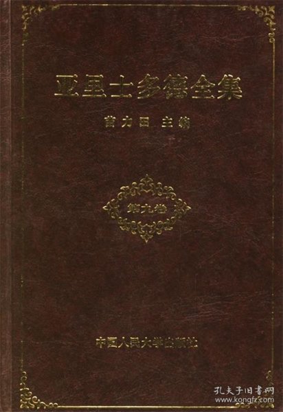 亚里士多德全集（第9卷）