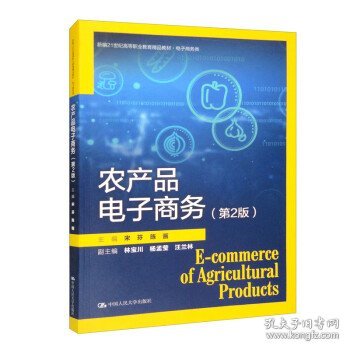 农产品电子商务（第2版）（新编21世纪高等职业教育精品教材·电子商务类）