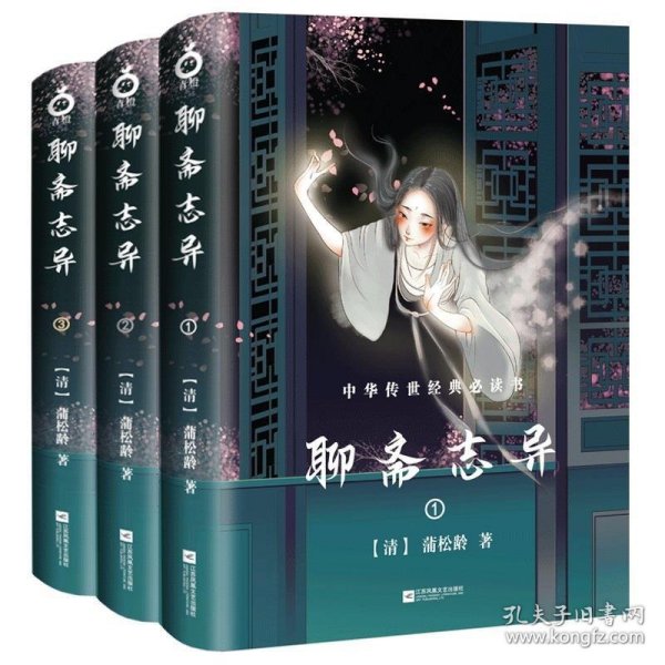 聊斋志异（全三册-中国古典神话玄幻套装系列-精美插图版）