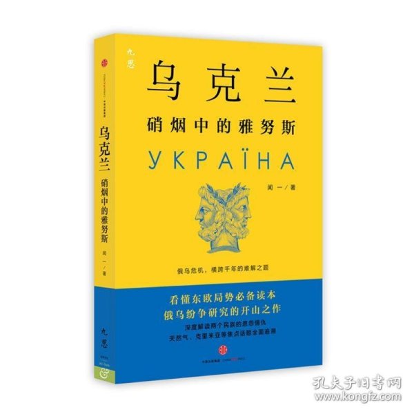 乌克兰：硝烟中的雅努斯