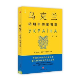 乌克兰：硝烟中的雅努斯