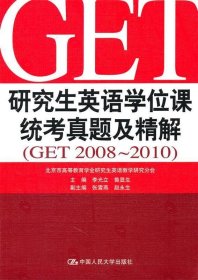 研究生英语学位课统考真题及精解