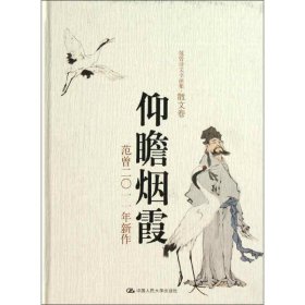 仰瞻烟霞：范曾2011年新作