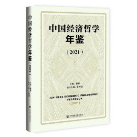 中国经济哲学年鉴