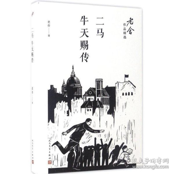 二马；牛天赐传/老舍作品精选