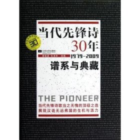 当代先锋诗30年：谱系与典藏 (1979-2009)