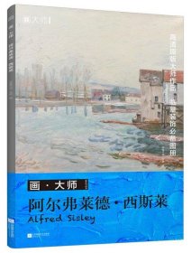 画大师 阿尔弗莱德 西斯莱  32幅原版珍贵插画集 可方便临摹 活页装裱 西方绘画大师作品集 原版欧美艺术大师手绘画册经典全集