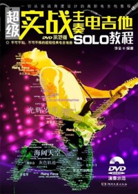 超级实战主奏电吉他SOLO教程