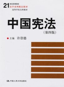 21世纪高等院校法学系列精品教材·高等学校文科教材：中国宪法（第4版）