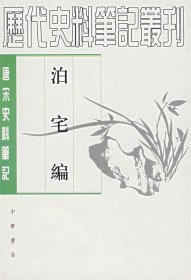 泊宅编
