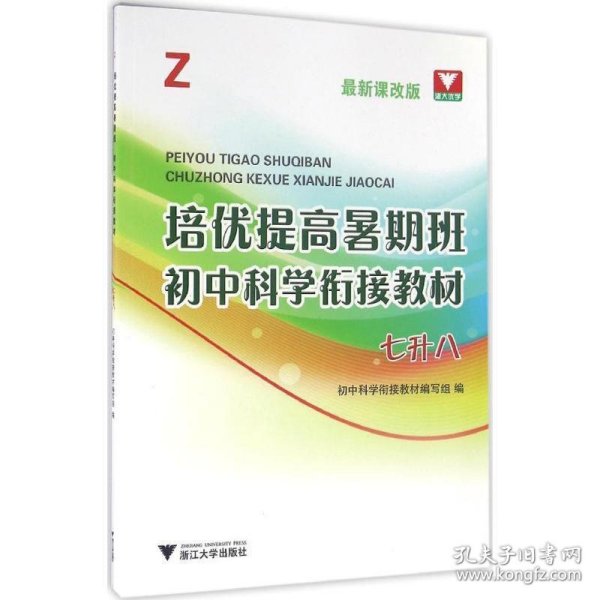 培优提高暑期班：初中科学衔接教材（Z 七升八 最新课改版）