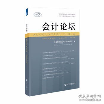 会计论坛 2021年第20卷 第1辑