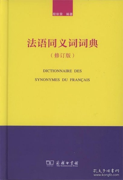 法语同义词词典（修订版）
