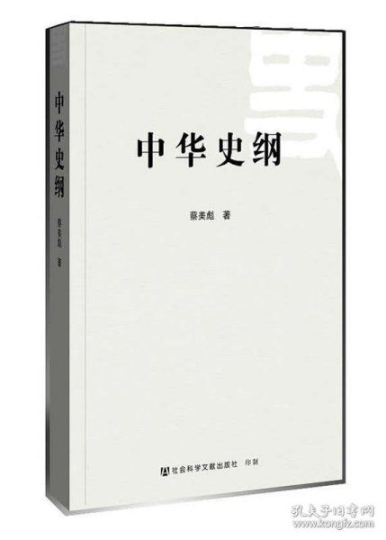 中华史纲