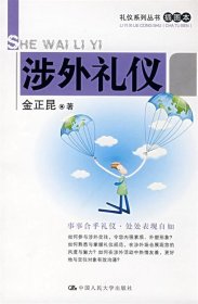 涉外礼仪（插图本）