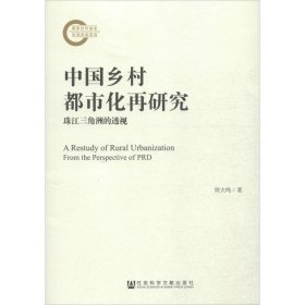 中国乡村都市化再研究：珠江三角洲的透视