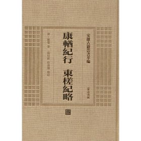 安徽古籍丛书萃编 康輶纪行 东槎纪略