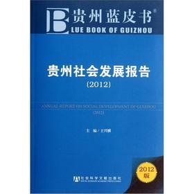 贵州社会发展报告2012