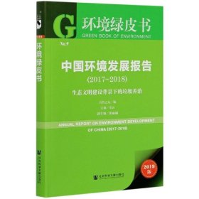 环境绿皮书：中国环境发展报告