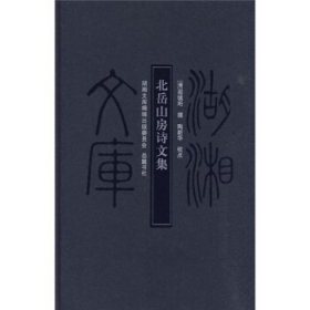 北岳山房诗文集