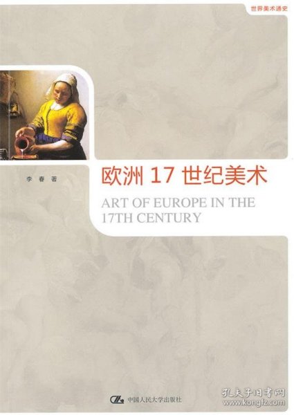 世界美术通史：欧洲17世纪美术