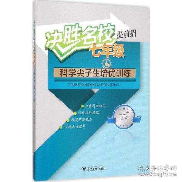 决胜名校提前招：七年级科学尖子生培优训练