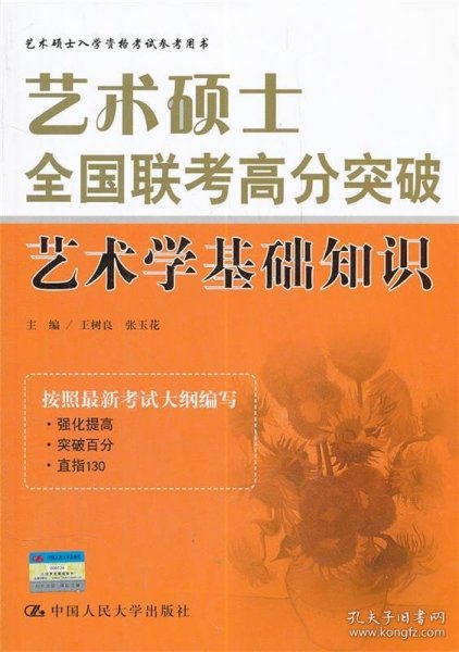 艺术硕士全国联考高分突破：艺术学基础知识