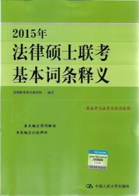 2015年法律硕士联考基本词条释义