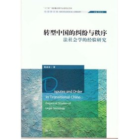 转型中国的纠纷与秩序-法社会学的经验研究