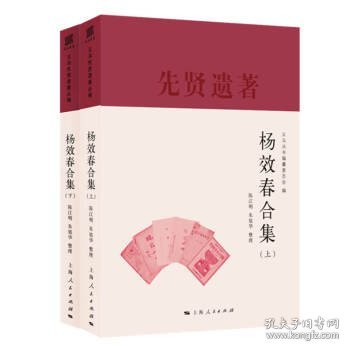 杨效春合集(义乌丛书)