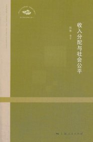 收入分配与社会公平