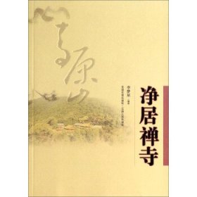 凈居禪寺