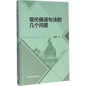 现代俄语句法的几个问题