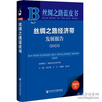 丝绸之路蓝皮书：丝绸之路经济带发展报告（2023）