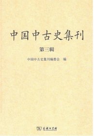 中国中古史集刊（第3辑）