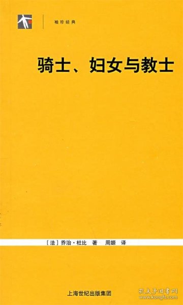 骑士、妇女和教士