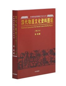 汉代物质文化资料图说（增订本）