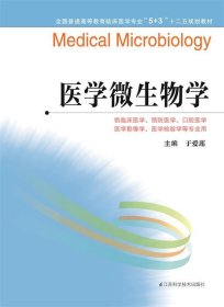 全国普通高等教育临床医学专业“5+3”十二五规划教材：医学微生物学