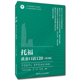 托福黄金口语120