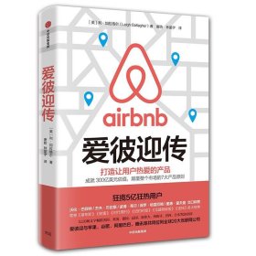 爱彼迎传：打造让用户热爱的产品