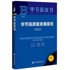 毕节蓝皮书:毕节高质量发展报告