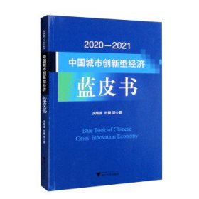 2020-2021中国城市创新型经济蓝皮书